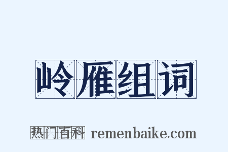 岭雁组词是什么意思的图片